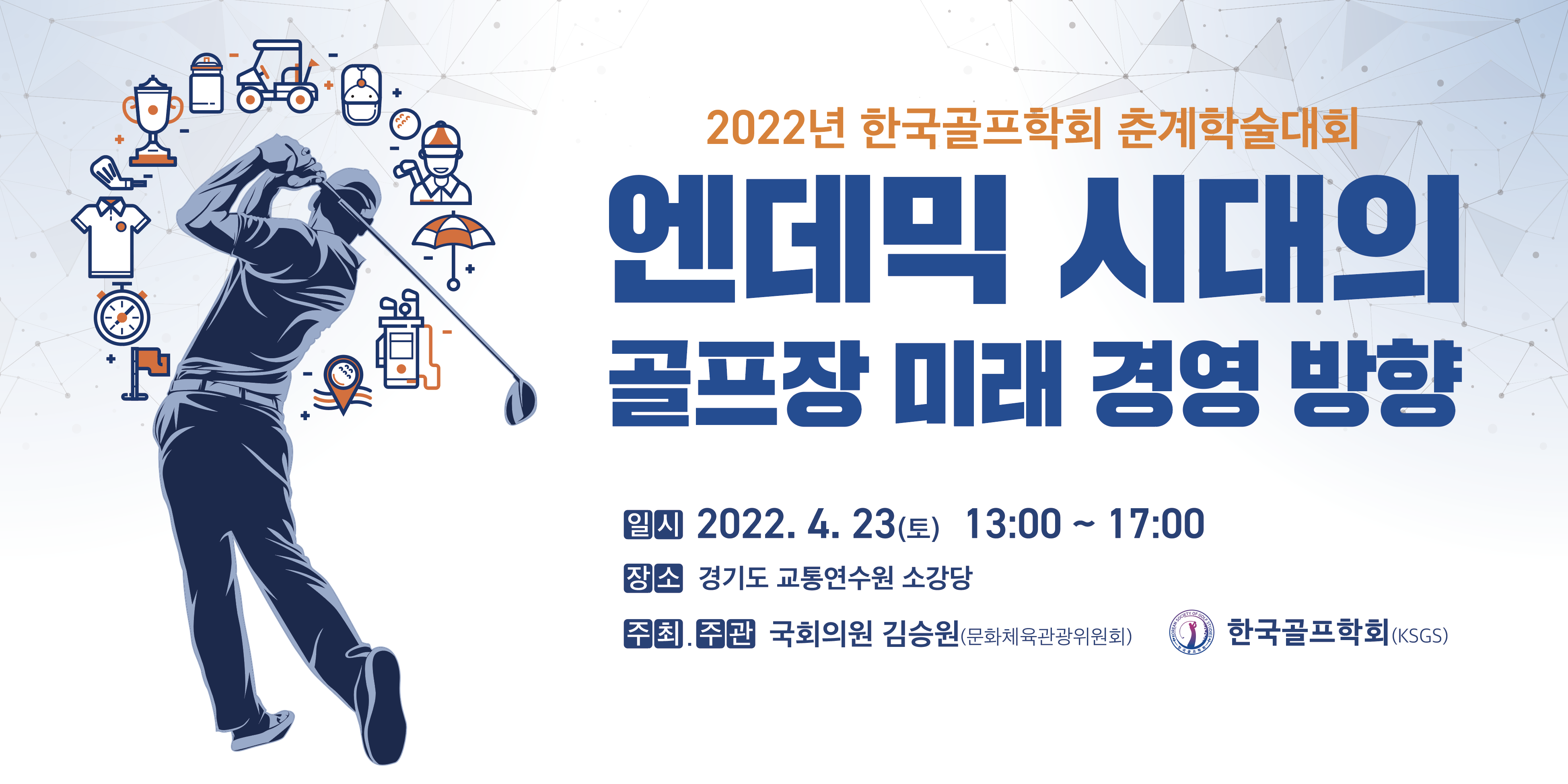 2022년 한국골프학회 춘계학술대회